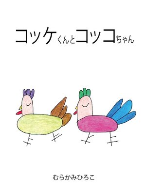 cover image of コッケくんとコッコちゃん